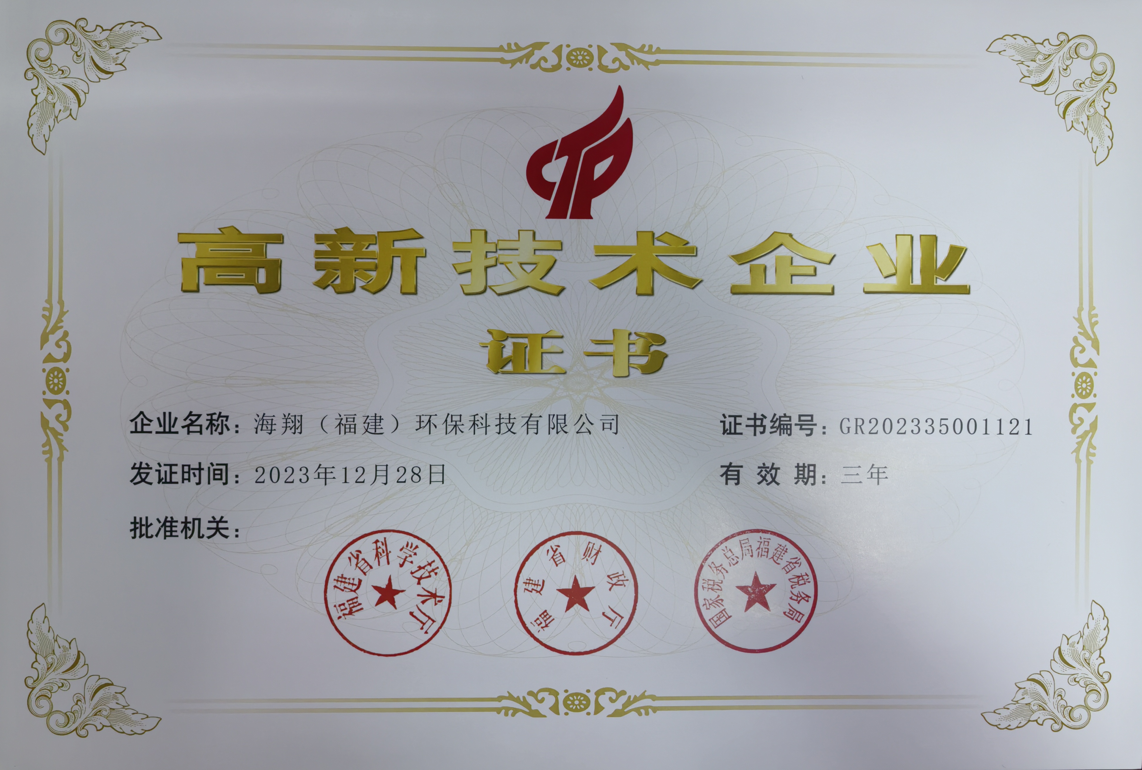 科技型高新技術企業
