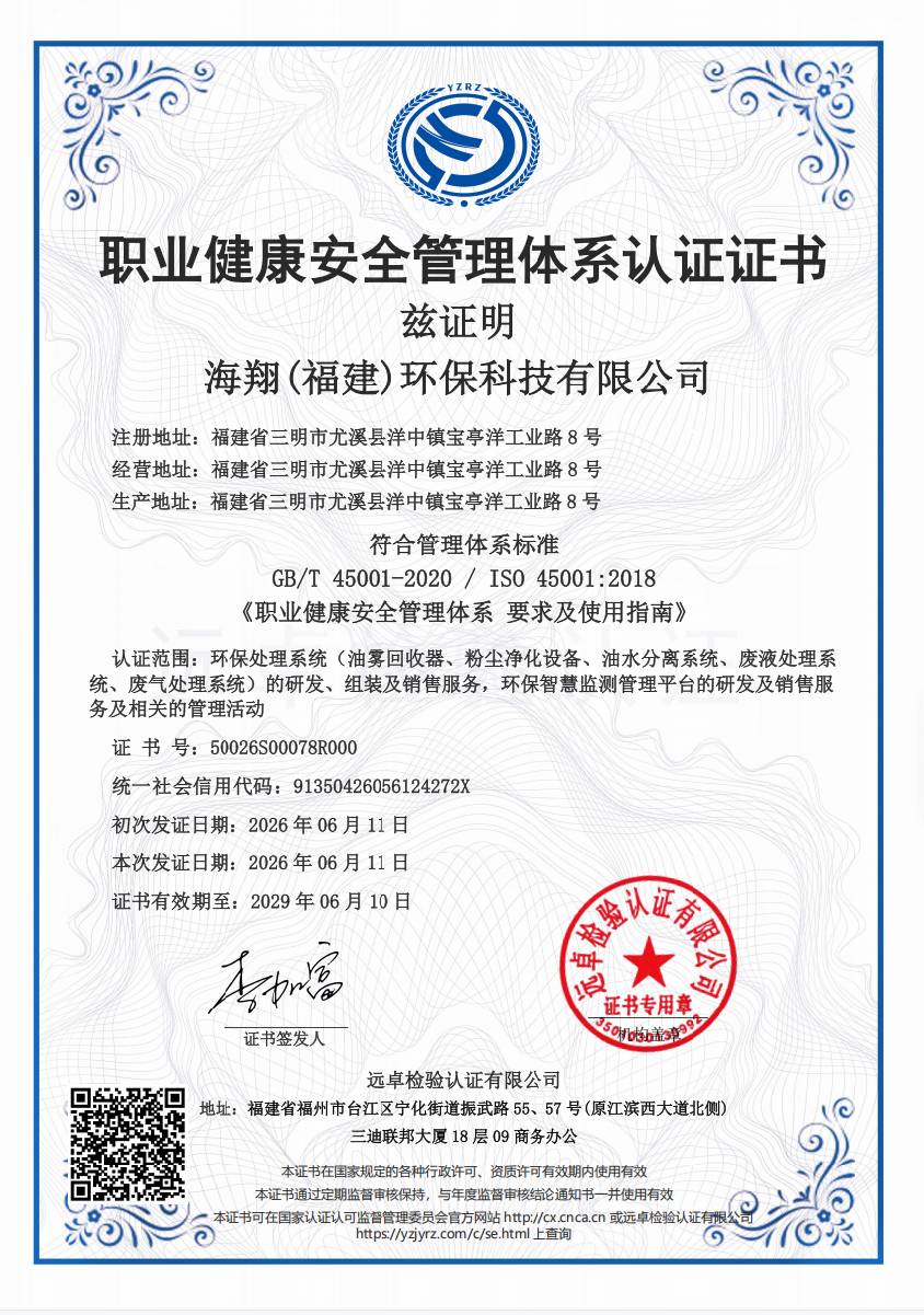 職業健康琯理躰系認証証書