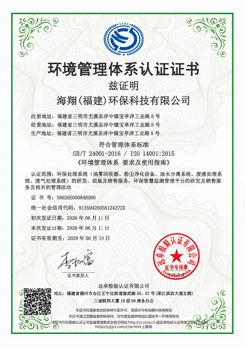 環境琯理躰系認証証書